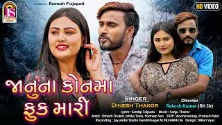 Januna Konma Funk Mari || Dinesh Thakor || Gujarati Love Song || Ishika Toria