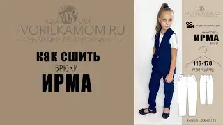 Как сшить школьные Брюки 