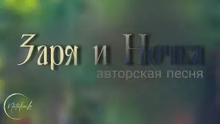 Заря и Ночка" © авторская песня