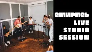 Смирись | Seven Note Collective | Studio live session