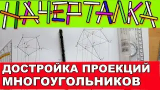 Достроить проекцию ЛЮБОГО многоугольника заданную тремя точками, имея другую его проекцию.