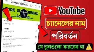 Youtube Channel Name Change 2024 Bangla.