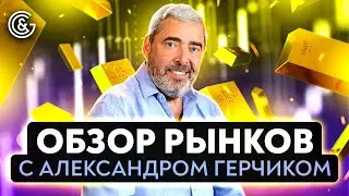 Обзор рынков с Александром Герчиком