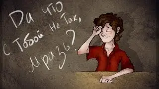 Что С Тобой Не Так, Мразь #2 (18+)