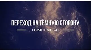 Переход на тёмную сторону. Роман Головин