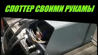 СПОТТЕР СВОИМИ РУКАМИ  ,  делаем  тележку для споттера