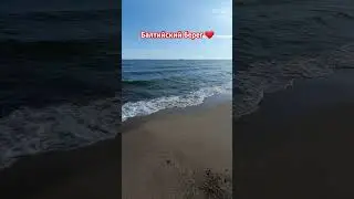 #живувмоменте #балтийскийберег #море #лето2024 #всемсчастья #всемлюбви #всемдобра