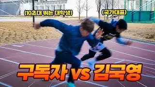 육상 국가대표 김국영에게  도전한 대학생과 100m 대결 그 결과는?