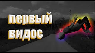 ПЕРВЫЙ ЭДИТ ПРО ПАРКУР