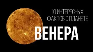 10 интересных фактов о планете Венера