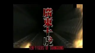 廣東十虎 Ten Tigers of Guangdong