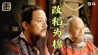 大明94：清流们怎么搞钱？还是严党那一套，改稻为桑变改稻为棉
