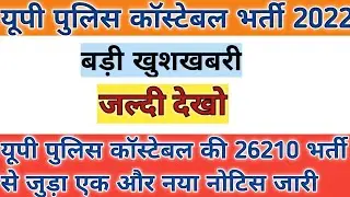 उ.प्र. कॉन्स्टेबल नई भर्ती 2021।। UPP NEW VACANCY 2021।। OFFICIAL NOTICE । AGE LIMIT । UPP CONSTABLE