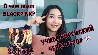 О ЧЕМ ПОЕТ BLACKPINK В ПЕСНЕ 