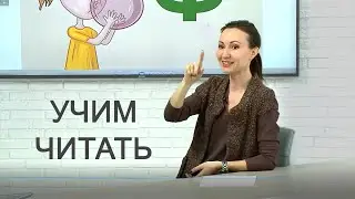 Как и когда учить ребёнка читать. Смотрите, прежде, чем начать! Логопед Анна Русских