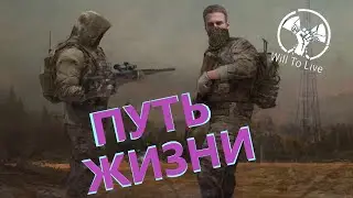 🔴Will To Live Online (ВИЛКА) ПУТЬ СТАЛКЕРА