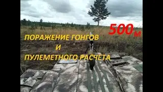 УВЕРЕННО СТУЧИМ В ГОНГ НА 500 М, ПОРАЖАЕМ ПУЛЕМЕТНЫЙ РАСЧЕТ