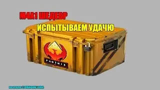 |open case simulator|Выбиваем M4a1 ШЕДЕВР (Ромчик не Ванга)