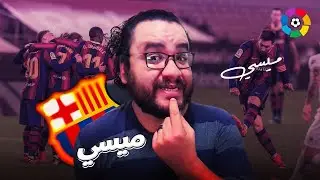ميسي إلى انتر ميامي الأمريكي بعقد خرافي ويودع رسميا رحلته ف أوروبا هل فعلا انتظر ميسي عرض من برشلونة