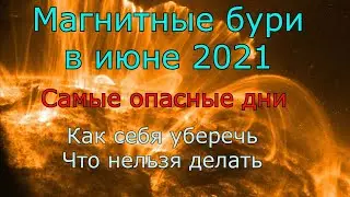 Магнитные бури в июне 2021 года