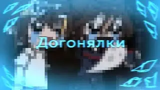 -Догонялки //Никита Берг, Роменский, Кендимен //