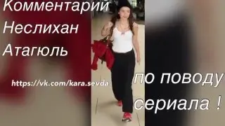 Новости Неслихан Атагюль по поводу сериала 