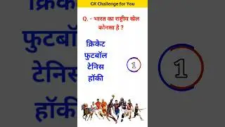 भारत का राष्ट्रीय खेल कौनसा है? #youtubeshorts #gk #gkintresting #gkinhindi #gkquiz