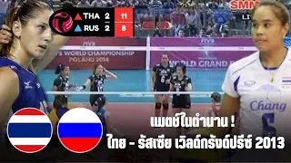 แมตช์ในตำนาน ไทย - รัสเซีย ตบ 5 เซ็ตมันส์เว่อร์ วอลเลย์บอลเวิลด์กรังด์ปรีซ์ 2013