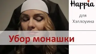 Головной убор монашки