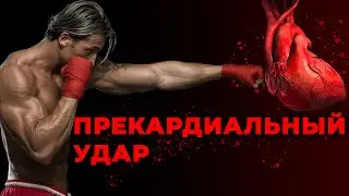 Прекардиальный удар. За и против.  