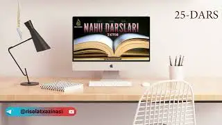 Наху дарслари (3-китоб) - 25 дарс |🎙Устоз Фаррух абу Абдуррохман (Хафизаҳуллоҳ)
