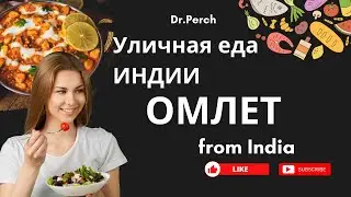 Уличная еда. ОМЛЕТ. Ходим и пробуем. Опасно или нет? Пранаяма с Доктор Перч