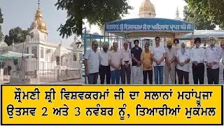 ਸ਼ੌ੍ਰਮਣੀ ਸ਼੍ਰੀ ਵਿਸ਼ਵਕਰਮਾਂ ਜੀ ਦਾ ਸਲਾਨਾਂ ਮਹਾਂਪੂਜਾ ਉਤਸਵ 2 ਅਤੇ 3 ਨਵੰਬਰ ਨੂੰ, ਤਿਆਰੀਆਂ ਮੁਕੰਮਲ