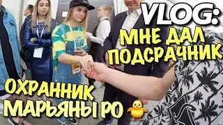 VLOG: МАРЬЯНЫ РО ОХРАННИК - ДАЛ ПОДСРАЧНИК / Андрей Мартыненко