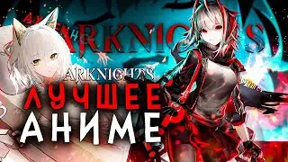 АРКНАЙТС - ХОРОШЕЕ АНИМЕ? - Arknights Prelude to Down