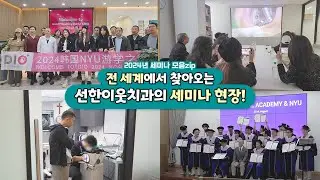 2024 디지털 풀아치 세미나 하이라이트