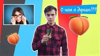 О чем я думаю!? Первое интервью!