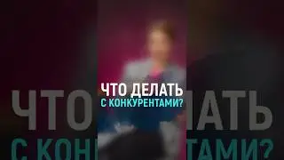 Что делать с конкурентами? | Бизнес советы | Виктория Бредис