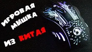 ИГРОВАЯ МЫШКА ИЗ КИТАЯ ЗА 400 рублей!