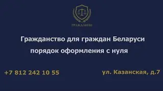 Оформление гражданства для граждан Беларуси. Порядок оформления с нуля