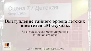Выступление тайного ордена детских писателей «Мыхухоль»/ 33-я ММКЯ