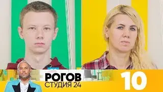 Рогов. Студия 24 | Выпуск 10