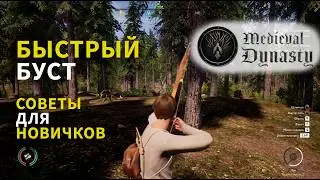 Быстрый буст. Советы для новичков в Medieval Dynasty. Как добыть бревна без топора.