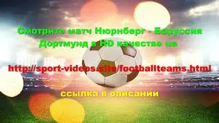 Матч Нюрнберг -  Боруссия Дортмунд 18. 02. 2019