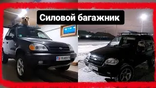 🔥Экспедиционный багажник на Шевролет ниву свойми руками👨‍🏭, силовой багажник на кришу