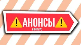 Анонс РОЗЫГРЫША В-БАКСОВ и видео!!!
