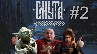 СМУТА - стрим второй.  ЮРИЙ на планете ДАГОБА