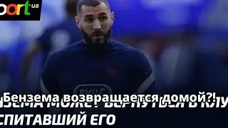 Возможный возврат Бензема в его родной клуб
