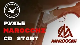 Ружьё Marocchi CD start
