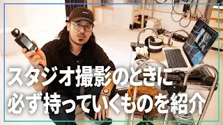 カメラマンがスタジオ撮影のときに必ず持っていく小物たちを紹介するだけの動画